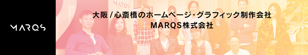 大阪 /心斎橋のホームページ・グラフィック制作会社 MARQS株式会社