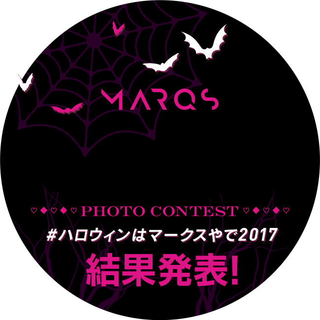 MARQS PHOTO CONTEST #ハロウィンはマークスやで2017 結果発表